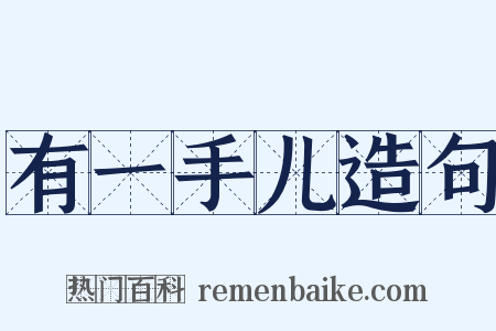 有一手儿造句是什么意思的图片